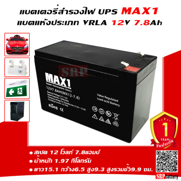 แบตเตอรี่สำรองไฟUPS MAX1 MX12-7.8 (12V7.8Ah)