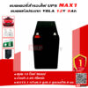 แบตเตอรี่สำรองไฟ MAX1 9ah สำหรับ UPS ไฟฉุกเฉิน