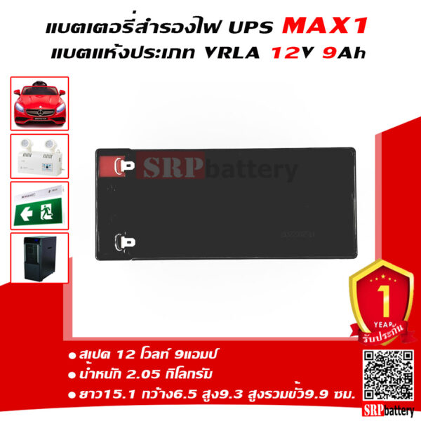 แบตเตอรี่สำรองไฟ MAX1 9ah สำหรับ UPS ไฟฉุกเฉิน