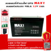 แบตเตอรี่สำรองไฟUPS MAX1 12-9 (12V9Ah/20hr)