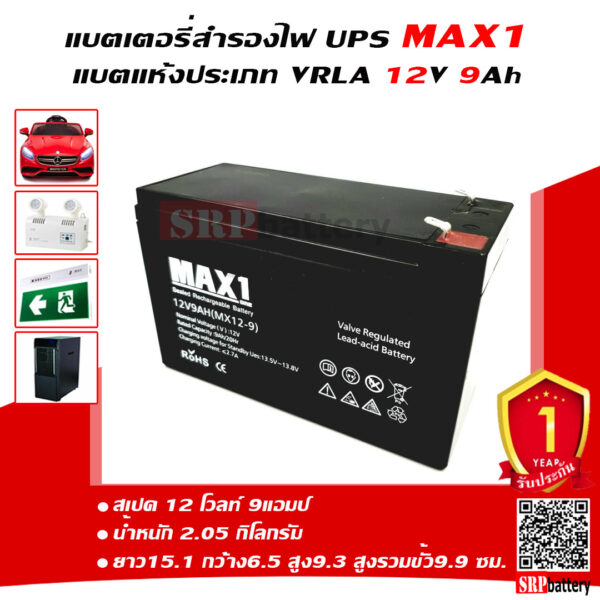 แบตเตอรี่สำรองไฟ MAX1 9ah สำหรับ UPS ไฟฉุกเฉิน