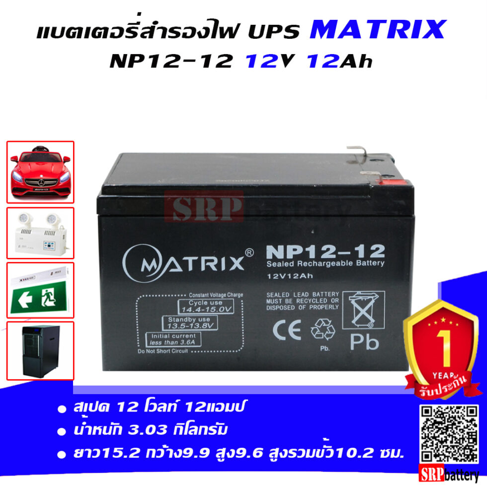 แบตเตอรี่ สำรองไฟ UPS Matrix NP12 12 (12V 12Ah) แบตเตอรี่ สำรองไฟ UPS Matrix NP12 12 (12V 12Ah)