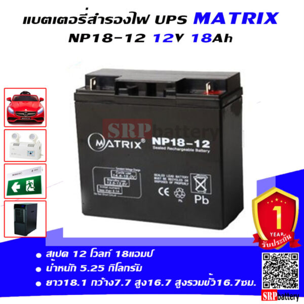 แบตเตอรี่ สำรองไฟ UPS Matrix NP18 12 (12V 18Ah)