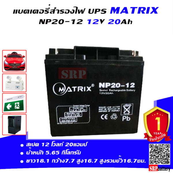 แบตเตอรี่ สำรองไฟ UPS Matrix NP20 12 (12V 20Ah)