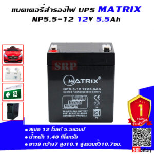 แบตเตอรี่ สำรองไฟ UPS Matrix NP5.5 12 (12V 5.5Ah)