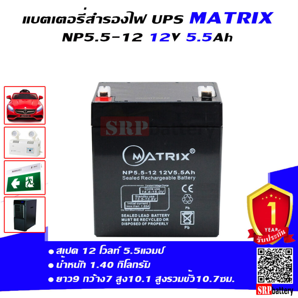 แบตเตอรี่ สำรองไฟ UPS Matrix NP5.5 12 (12V 5.5Ah) แบตเตอรี่ สำรองไฟ UPS Matrix NP5.5 12 (12V 5.5Ah)