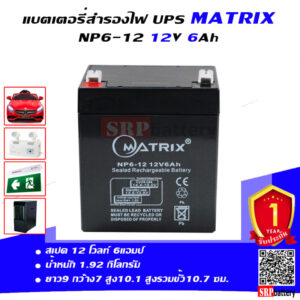 แบตเตอรี่ สำรองไฟ UPS Matrix NP6 12 (12V 6Ah)