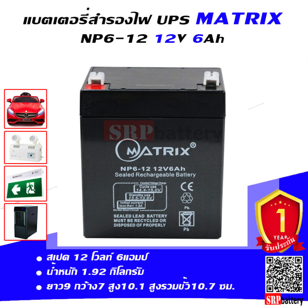 แบตเตอรี่ สำรองไฟ UPS Matrix NP6 12 (12V 6Ah) แบตเตอรี่ สำรองไฟ UPS Matrix NP6 12 (12V 6Ah)