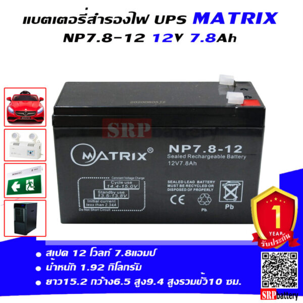 แบตเตอรี่ สำรองไฟ UPS Matrix NP7.8-12 (12V 7.8Ah)