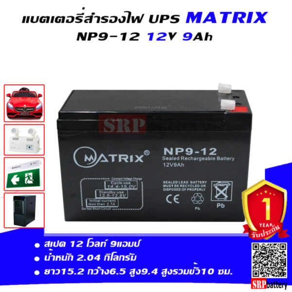 แบตเตอรี่ สำรองไฟ UPS Matrix NP9 12 (12V 9Ah)