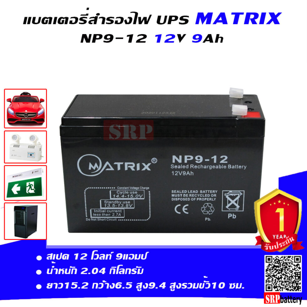 แบตเตอรี่ สำรองไฟ UPS Matrix NP9 12 (12V 9Ah) แบตเตอรี่ สำรองไฟ UPS Matrix NP9 12 (12V 9Ah)