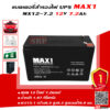 แบตเตอรี่สำรองไฟUPS MAX1 12-7.2 (12V7.2Ah/20hr)