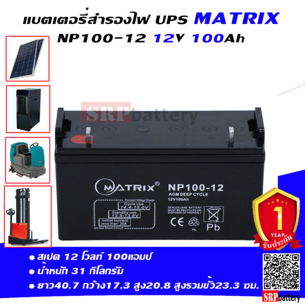 แบตเตอรี่ สำรองไฟ UPS โซล่าเซลล์ Matrix NP100-12 (12V 100Ah)