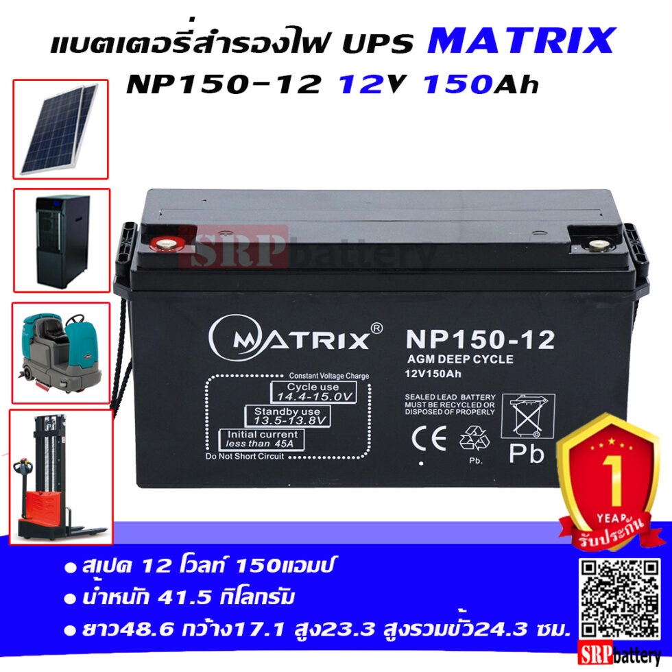 แบตเตอรี่ สำรองไฟ UPS โซล่าเซลล์ Matrix NP150-12 (12V 150Ah) แบตเตอรี่ matrix np150-12 12โวลท์ 150แอมป์