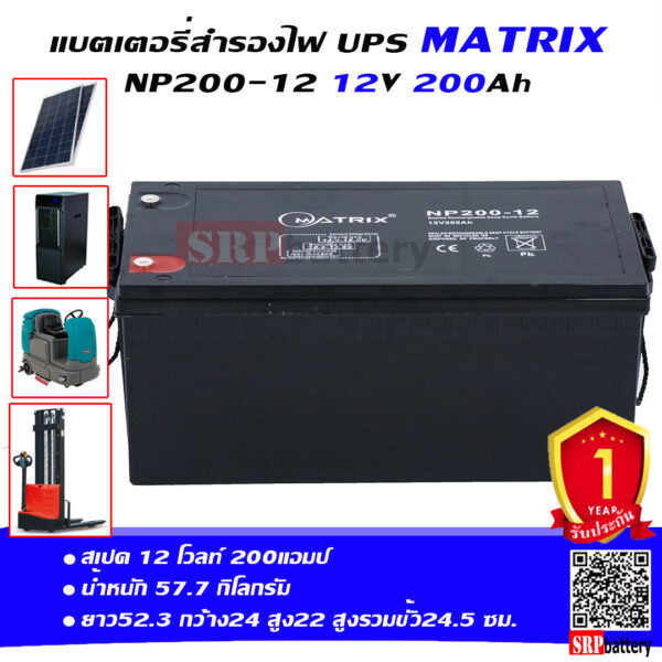 แบตเตอรี่ สำรองไฟ UPS โซล่าเซลล์ Matrix NP200-12 (12V 200Ah)