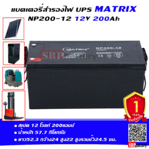 แบตเตอรี่ สำรองไฟ UPS โซล่าเซลล์ Matrix NP200-12 (12V 200Ah)