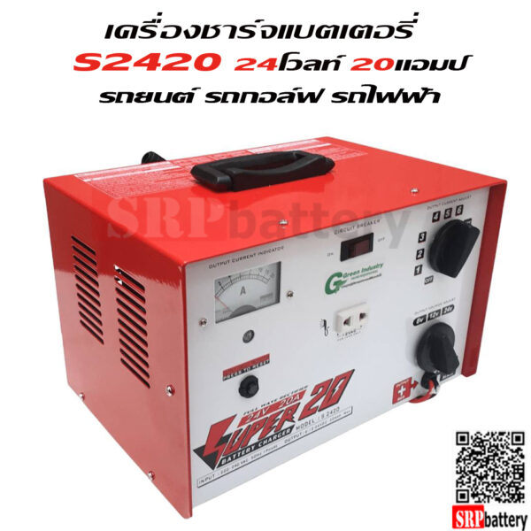 24204 เครื่องชาร์จแบตเตอรี่ S2420 (24V 20Ah)
