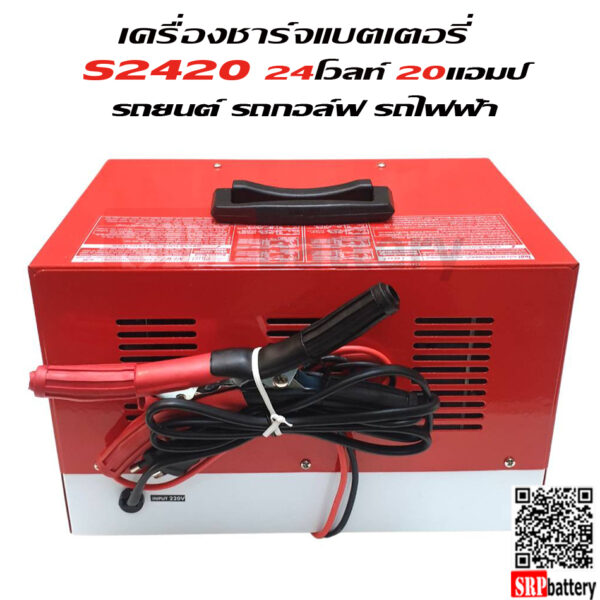 24203 เครื่องชาร์จแบตเตอรี่ S2420 (24V 20Ah)