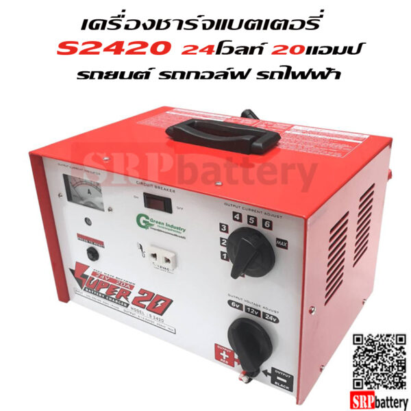 24201 เครื่องชาร์จแบตเตอรี่ S2420 (24V 20Ah)