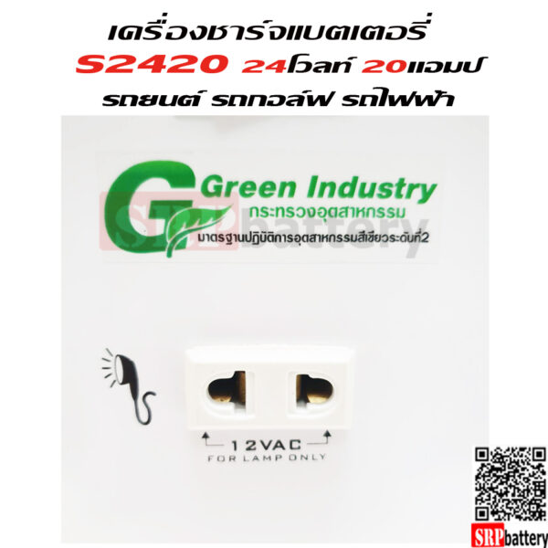 24208 เครื่องชาร์จแบตเตอรี่ S2420 (24V 20Ah)