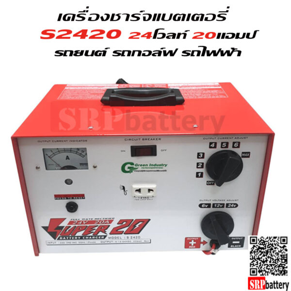 2420 เครื่องชาร์จแบตเตอรี่ S2420 (24V 20Ah)