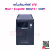 เครื่องสำรองไฟฟ้า UPS Moon P Chuphotic 1000VA 480W