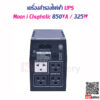 เครื่องสำรองไฟฟ้า UPS Moon i Chuphotic 850VA 325W