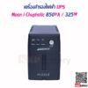 เครื่องสำรองไฟฟ้า UPS Moon i Chuphotic 850VA 325W