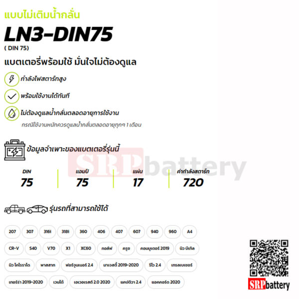 แบตเตอรี่รถยนต์ GS LN3-DIN75