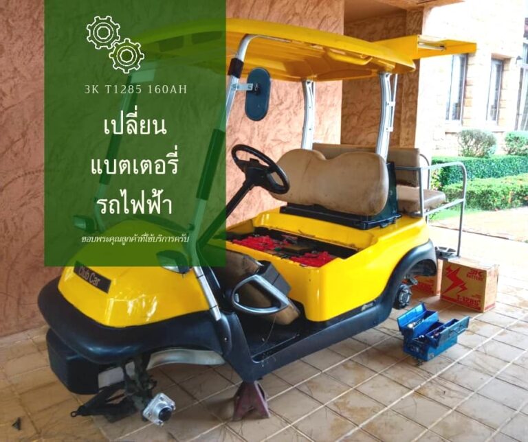 สำหรับท่านเจ้าของรถกอล์ฟที่มีปัญหา รถกอล์ฟวิ่งได้ไม่นาน รถกอล์ฟชาร์จไฟไม่เต็ม รถกอล์ฟวิ่งไม่ออก ซึ่งปัญหาเกิดจากแบตเตอรี่เสื่อมสภาพ