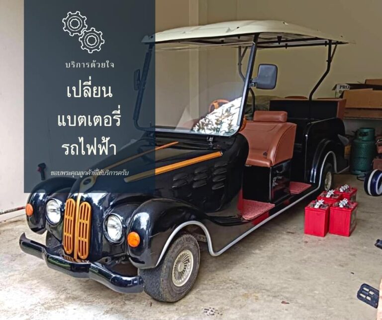 บริการเปลี่ยนแบตเตอรี่รถไฟฟ้า รถกอล์ฟในเขตกรุงเทพฯและปริมณฑล