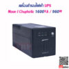 เครื่องสำรองไฟฟ้า UPS Moon I Chuphotic 1600VA 960W