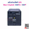 เครื่องสำรองไฟฟ้า UPS Moon I Chuphotic 1600VA 960W