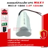 battery-ups-max1-3-6v-1800mah- แบตเตอรี่สำรองไฟ UPS MAX1 3.6v-1800mAh-2