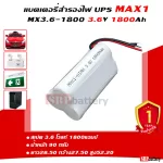 แบตเตอรี่สำรองไฟ UPS MAX1 3.6v-1800mAh แบตเตอรี่สำรองไฟ UPS MAX1 3.6v-1800mAh-3