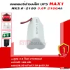 battery-ups-max1-3-6v-2100mah-2 แบตเตอรี่สำรองไฟ UPS MAX1 3.6v-2100mAh-2