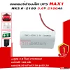 battery-ups-max1-3-6v-2100mah-3 แบตเตอรี่สำรองไฟ UPS MAX1 3.6v-2100mAh-3