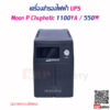 เครื่องสำรองไฟฟ้า UPS Moon P Chuphotic 1100VA 550W 222