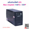 เครื่องสำรองไฟฟ้า UPS Moon i Chuphotic 1100VA 550W