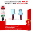 แบตเตอรี่สำรองไฟ UPS MAX1 3.6v-1800Ah