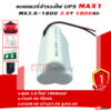 แบตเตอรี่สำรองไฟ UPS MAX1 3.6v-1800Ah