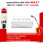 แบตเตอรี่สำรองไฟ UPS MAX1 3.6v-1800mAh แบตเตอรี่สำรองไฟ UPS MAX1 3.6v-1800mAh