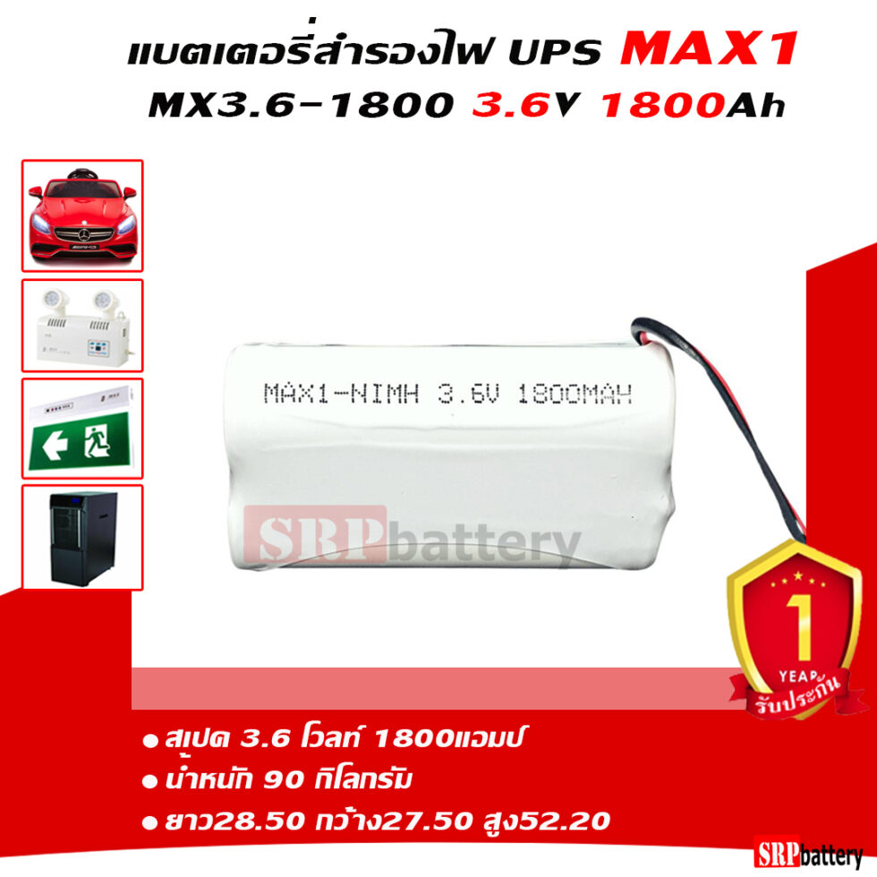แบตเตอรี่สำรองไฟ UPS MAX1 3.6v-1800mAh แบตเตอรี่สำรองไฟ UPS MAX1 3.6v-1800mAh