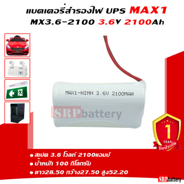 แบตเตอรี่สำรองไฟ UPS MAX1 3.6v-2100Ah