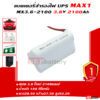 แบตเตอรี่สำรองไฟ UPS MAX1 3.6v-2100Ah