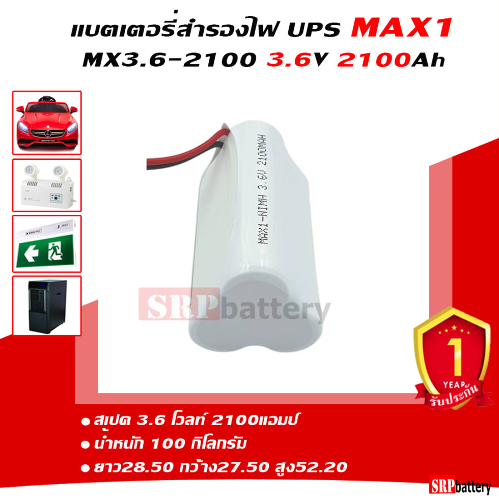แบตเตอรี่สำรองไฟ UPS MAX1 3.6v-2100mAh แบตเตอรี่สำรองไฟ UPS MAX1 3.6v-2100mAh