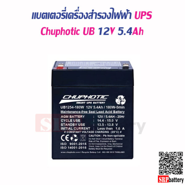 แบตเตอรี่เครื่องสำรองไฟฟ้า Chuphotic UB12V5.4Ah