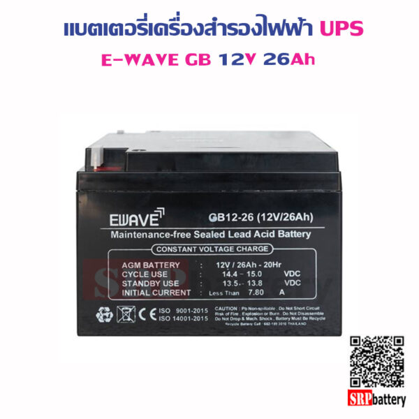 แบตเตอรี่เครื่องสำรองไฟฟ้า E-Wave GB12V26Ah