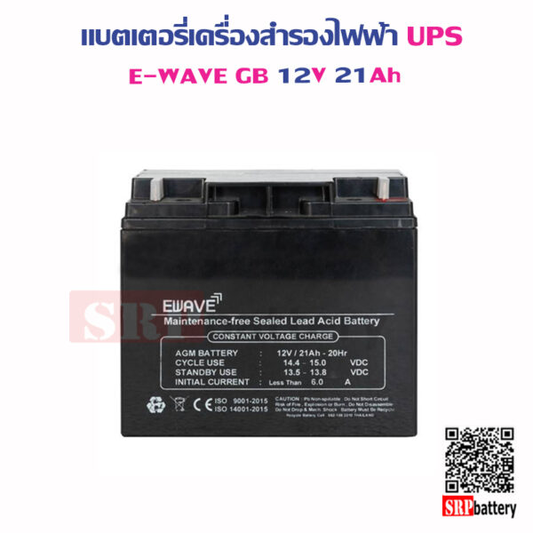 แบตเตอรี่เครื่องสำรองไฟฟ้า UPS E Wave GB12V21Ah