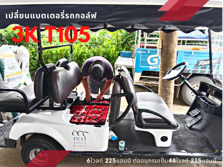 แบตเตอรี่รถกอล์ฟ 3K T105